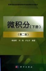 微积分 下 第2版