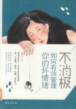 不消极，如何有效管理你的坏情绪