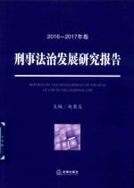 刑事法治发展研究报告 2016-2017年卷