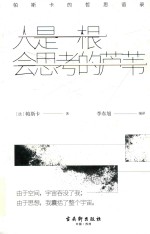 人是一根会思考的芦苇 帕斯卡的哲思语录
