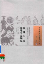 乾坤生意 乾坤生意秘韫