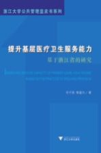 提升基层医疗卫生服务能力 基于浙江省的研究