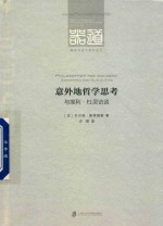 意外地哲学思考 与埃利·杜灵访谈