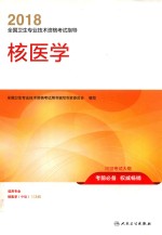 2018全国卫生专业技术资格考试指导 核医学