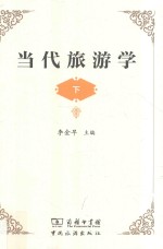 当代旅游学 下