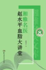 湘雅名医赵水平血脂大讲堂