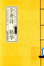 全唐诗 精华 全四卷 第2卷