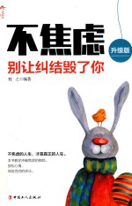 不焦虑 别让纠结毁了你