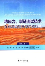 地应力、裂缝测试技术在石油勘探开发中的应用 第2版