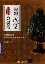 假如国宝会说话 以全新视角透过国宝读懂中华文化 揭秘国宝背后的故事