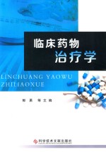 临床药物治疗学