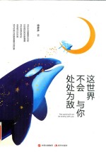 这世界不会与你处处为敌 你给世界几分诚意,世界就还你几分款待