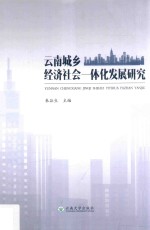 云南城乡经济社会一体化发展研究