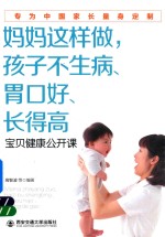 妈妈这样做,孩子不生病、胃口好、长得高 儿科医生的宝贝健康公开课