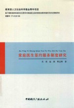 家庭医生签约服务制度研究