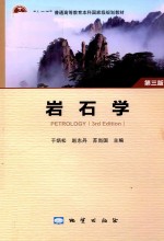 岩石学  第3版