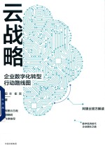 云战略 企业数字化转型行动路线图
