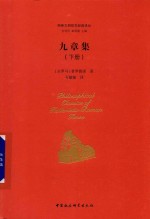 九章集 下