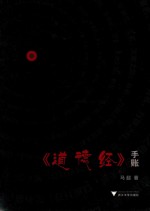 《道德经》手账