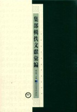 集部辑佚文献汇编 77