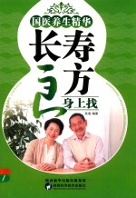 国医养生精华 长寿良方身上找