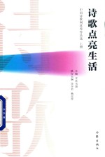 诗歌点亮生活 上