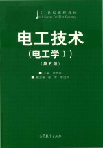电工技术 电工学I 第5版