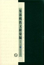 集部辑佚文献汇编 74