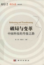 破局与变革 中国科技的升级之路