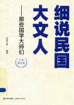 细说民国大文人 那些国学大师们 白金增订版