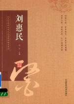 山东中医药大学九大名医经验录系列 刘惠民