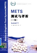 METS测试与评析 一级