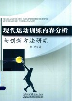 现代运动训练内容分析与创新方法研究