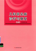 儿科常见病诊疗与康复 上