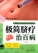 简易疗法治百病丛书 极简脐疗治百病