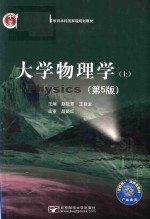 大学物理学 上