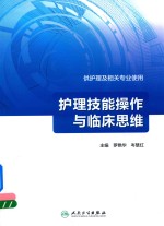 护理技能操作与临床思维 供护理及相关专业使用