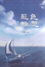 蓝色畅想
