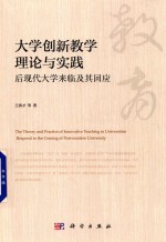 大学创新教学理论与实践 后现代大学来临及其回应