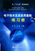 电子技术及其应用基础练习册