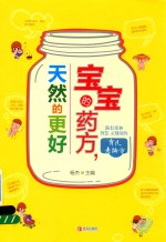 宝宝的药方,天然的更好