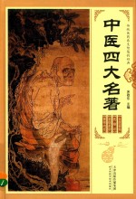 中医四大名著 第3卷