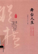 舞台人生 长袖飞扬善舞 艺海几番浮沉