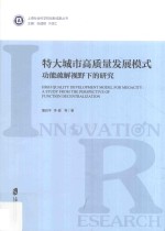 特大城市高质量发展模式 功能疏解视野下的研究