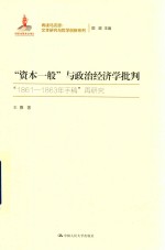 “资本一般”与政治经济学批判 “1861-1863年手稿”再研究
