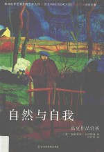 自然与自我 高更作品赏析