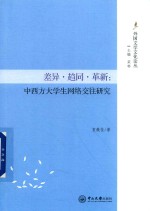 差异 趋同 革新 中西方大学生网络交往研究