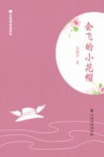 全民微阅读系列 会飞的小花帽