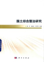 国土综合整治研究