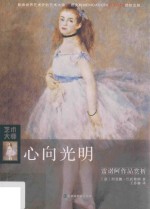 心向光明 雷诺阿作品赏析